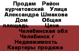 Продам › Район ­ курчатовский › Улица ­ Александра Шмакова › Дом ­ 7 › Общая площадь ­ 28 › Цена ­ 1 250 000 - Челябинская обл., Челябинск г. Недвижимость » Квартиры продажа   